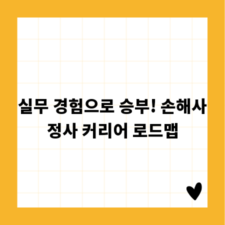 실무 경험으로 승부! 손해사정사 커리어 로드맵