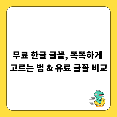 무료 한글 글꼴, 똑똑하게 고르는 법 & 유료 글꼴 비교