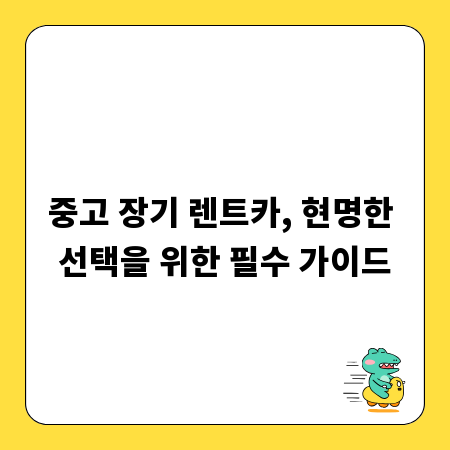 중고 장기 렌트카, 현명한 선택을 위한 필수 가이드