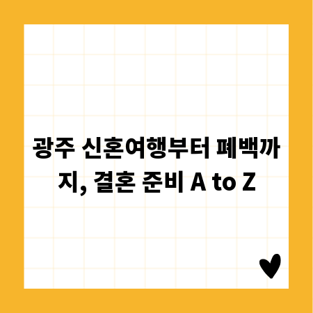 광주 신혼여행부터 폐백까지, 결혼 준비 A to Z