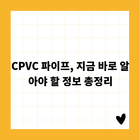 CPVC 파이프, 지금 바로 알아야 할 정보 총정리