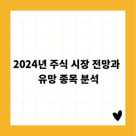 2024년 주식 시장 전망과 유망 종목 분석