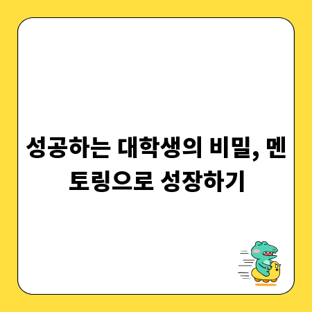 성공하는 대학생의 비밀, 멘토링으로 성장하기
