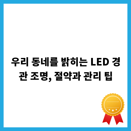 우리 동네를 밝히는 LED 경관 조명, 절약과 관리 팁