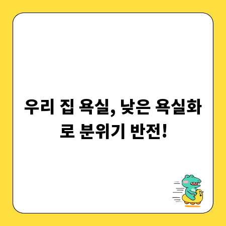 우리 집 욕실, 낮은 욕실화로 분위기 반전!