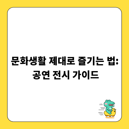 문화생활 제대로 즐기는 법: 공연 전시 가이드