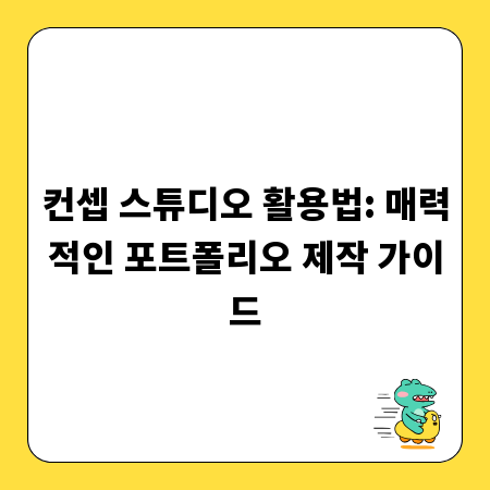 컨셉 스튜디오 활용법: 매력적인 포트폴리오 제작 가이드