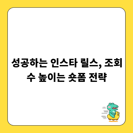 성공하는 인스타 릴스, 조회수 높이는 숏폼 전략