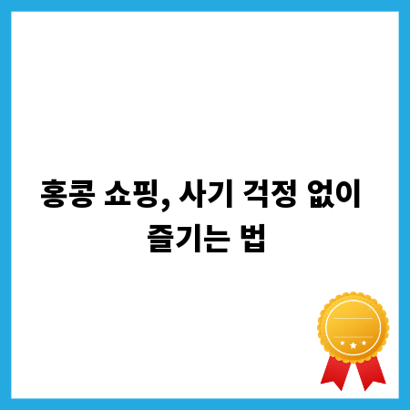 홍콩 쇼핑, 사기 걱정 없이 즐기는 법