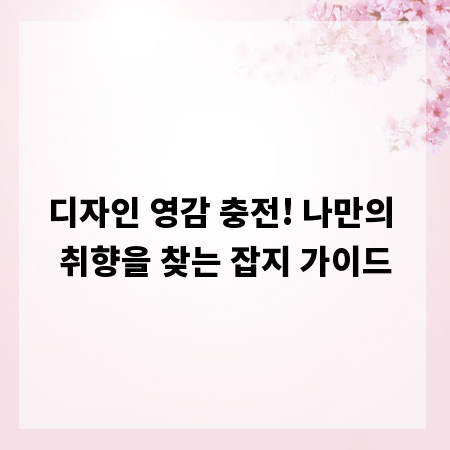 디자인 영감 충전! 나만의 취향을 찾는 잡지 가이드