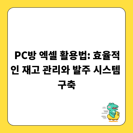 PC방 엑셀 활용법: 효율적인 재고 관리와 발주 시스템 구축