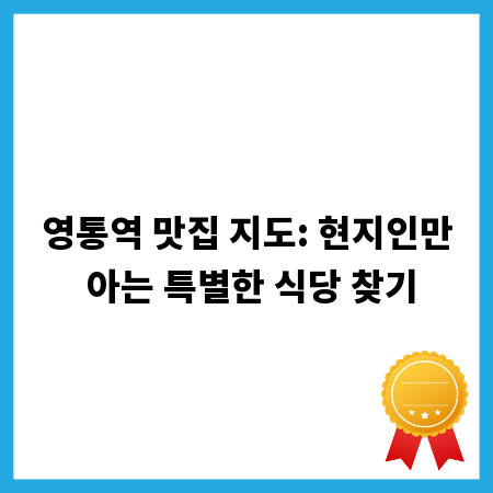 영통역 맛집 지도: 현지인만 아는 특별한 식당 찾기