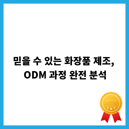 믿을 수 있는 화장품 제조, ODM 과정 완전 분석