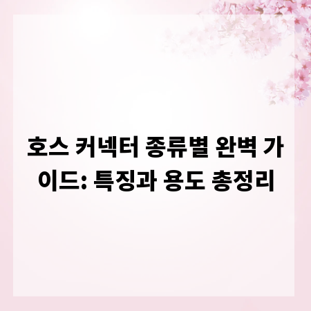 호스 커넥터 종류별 완벽 가이드: 특징과 용도 총정리