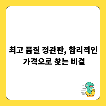 최고 품질 정관판, 합리적인 가격으로 찾는 비결