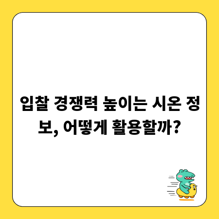 입찰 경쟁력 높이는 시온 정보, 어떻게 활용할까?