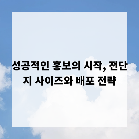 성공적인 홍보의 시작, 전단지 사이즈와 배포 전략