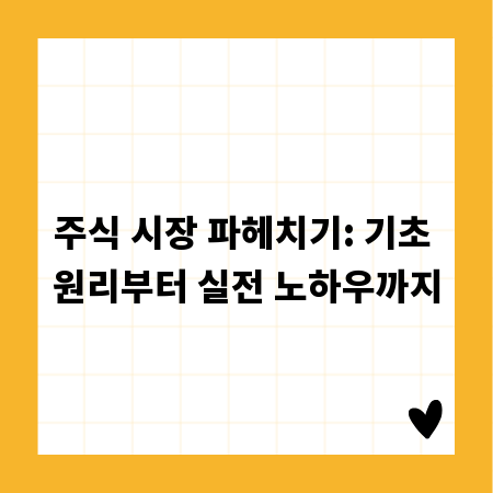 주식 시장 파헤치기: 기초 원리부터 실전 노하우까지