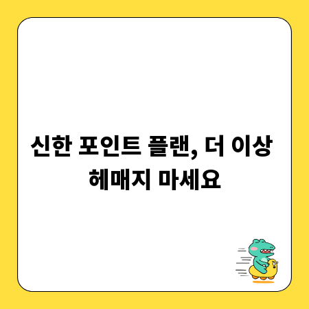 신한 포인트 플랜, 더 이상 헤매지 마세요
