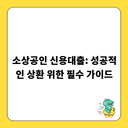 소상공인 신용대출: 성공적인 상환 위한 필수 가이드