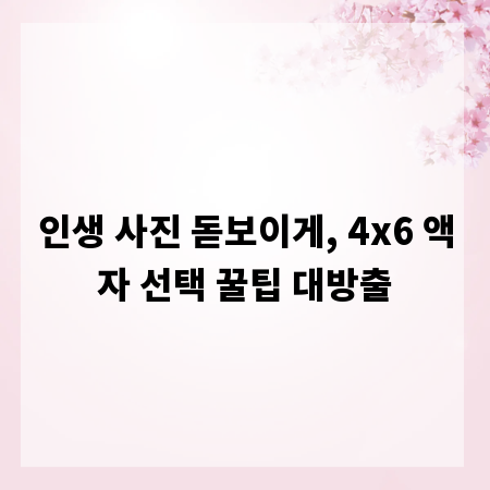 인생 사진 돋보이게, 4x6 액자 선택 꿀팁 대방출