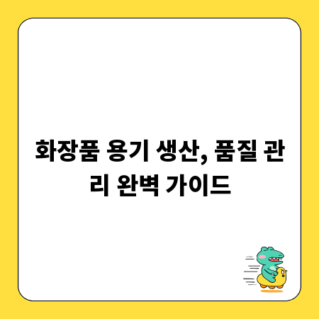 화장품 용기 생산, 품질 관리 완벽 가이드