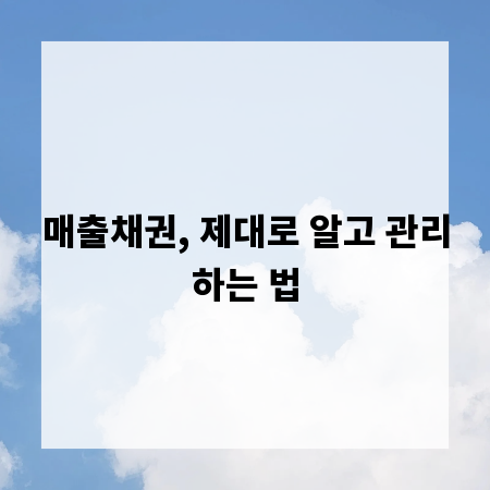 매출채권, 제대로 알고 관리하는 법