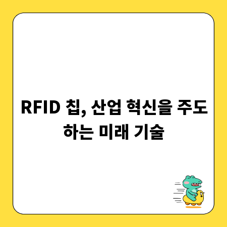 RFID 칩, 산업 혁신을 주도하는 미래 기술