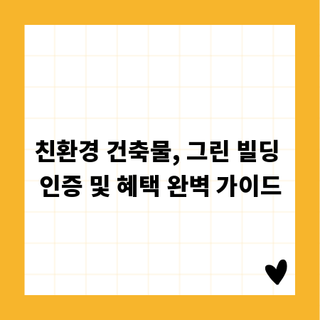 친환경 건축물, 그린 빌딩 인증 및 혜택 완벽 가이드