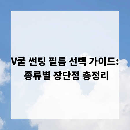 V쿨 썬팅 필름 선택 가이드: 종류별 장단점 총정리