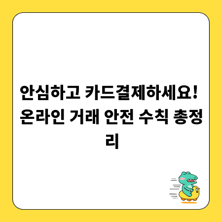 안심하고 카드결제하세요! 온라인 거래 안전 수칙 총정리