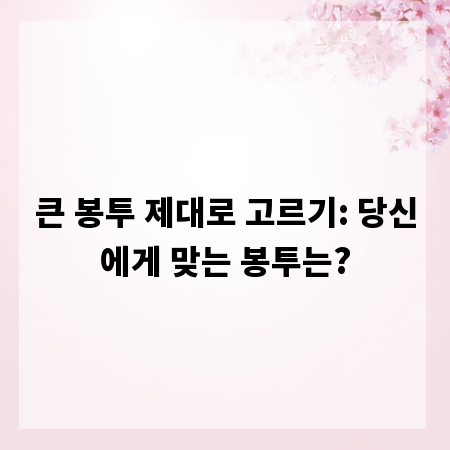 큰 봉투 제대로 고르기: 당신에게 맞는 봉투는?