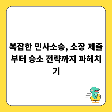 복잡한 민사소송, 소장 제출부터 승소 전략까지 파헤치기