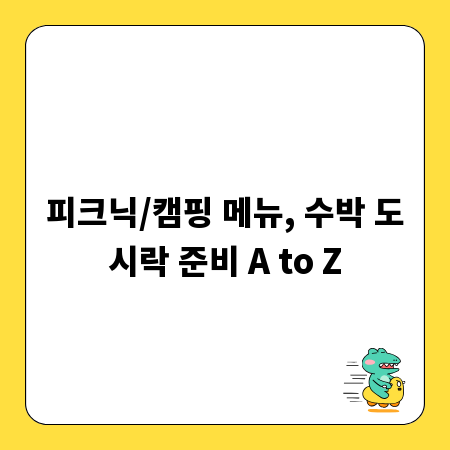 피크닉/캠핑 메뉴, 수박 도시락 준비 A to Z