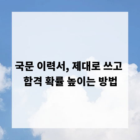 국문 이력서, 제대로 쓰고 합격 확률 높이는 방법