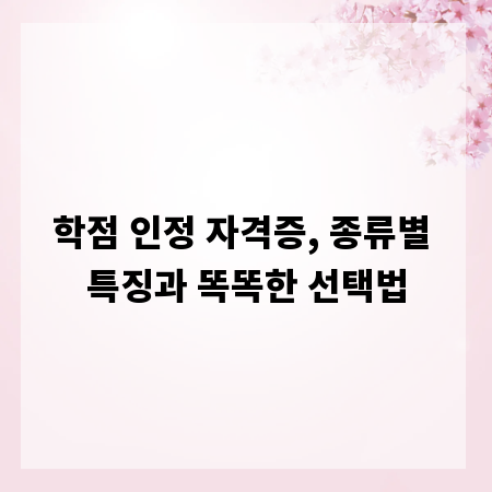 학점 인정 자격증, 종류별 특징과 똑똑한 선택법