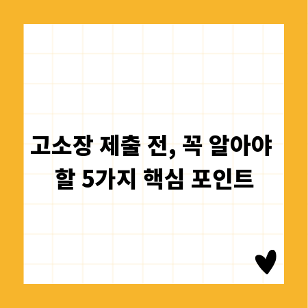 고소장 제출 전, 꼭 알아야 할 5가지 핵심 포인트