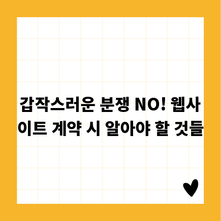 갑작스러운 분쟁 NO! 웹사이트 계약 시 알아야 할 것들