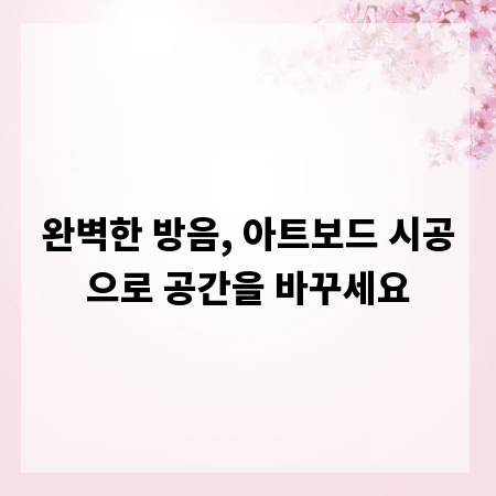 완벽한 방음, 아트보드 시공으로 공간을 바꾸세요