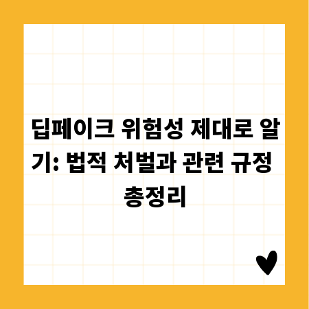 딥페이크 위험성 제대로 알기: 법적 처벌과 관련 규정 총정리