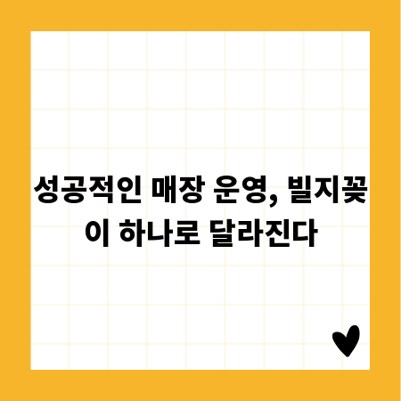 성공적인 매장 운영, 빌지꽂이 하나로 달라진다