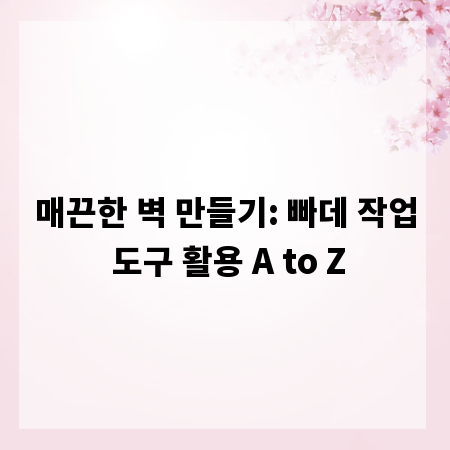 매끈한 벽 만들기: 빠데 작업 도구 활용 A to Z
