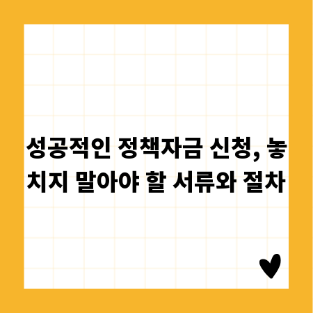 성공적인 정책자금 신청, 놓치지 말아야 할 서류와 절차