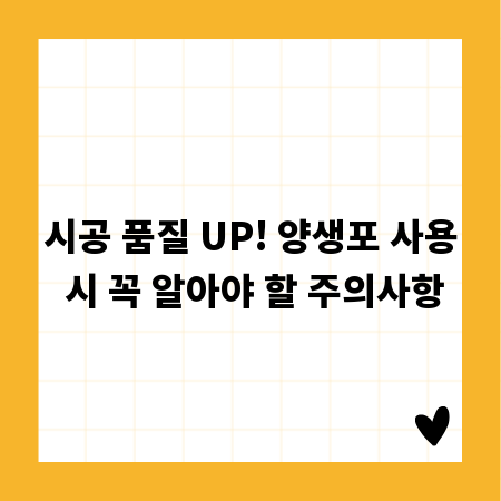 시공 품질 UP! 양생포 사용 시 꼭 알아야 할 주의사항