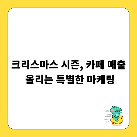 크리스마스 시즌, 카페 매출 올리는 특별한 마케팅