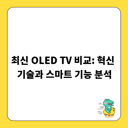 최신 OLED TV 비교: 혁신 기술과 스마트 기능 분석