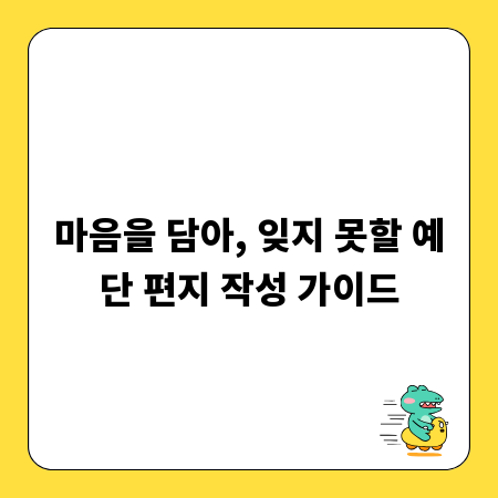 마음을 담아, 잊지 못할 예단 편지 작성 가이드