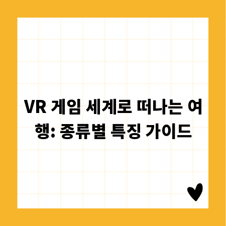 VR 게임 세계로 떠나는 여행: 종류별 특징 가이드
