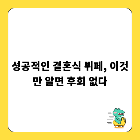 성공적인 결혼식 뷔페, 이것만 알면 후회 없다