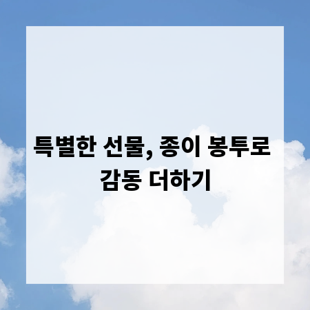 특별한 선물, 종이 봉투로 감동 더하기
